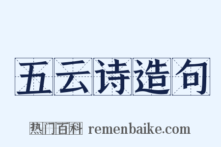 五云诗造句是什么意思的图片